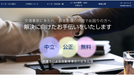 泣く子も黙る交通事故紛争処理センターとは - 杉並区で交通事故